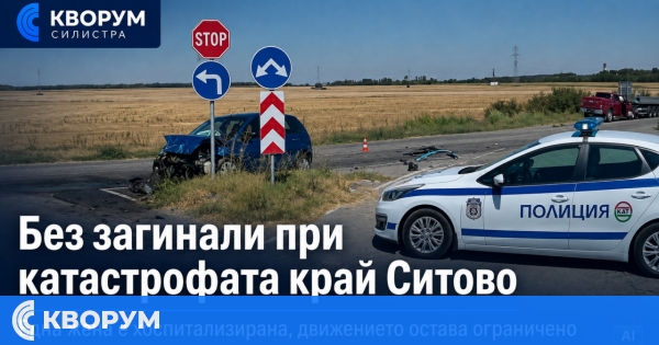 Няма загинали при тежката катастрофа край Ситово, една жена е в болница