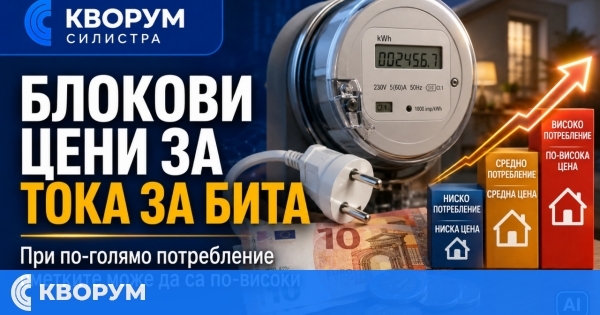 Обмислят "блокови цени" на тока за домакинствата