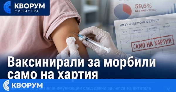 Ваксинирали за морбили само на хартия