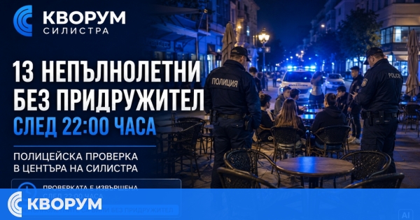 13 тийнейджъри от Силистра са отведени в полицията след нощна проверка