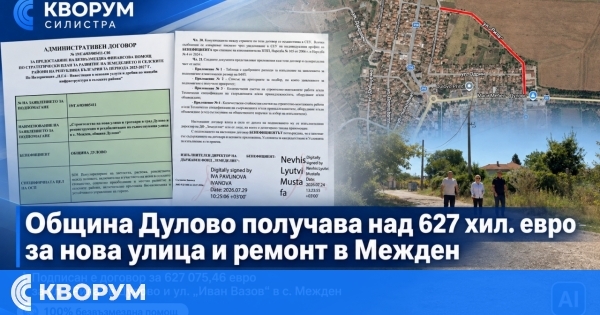 Община Дулово получава над 627 хил. евро за нова улица и тротоари в града и ремонт на улица в Межден