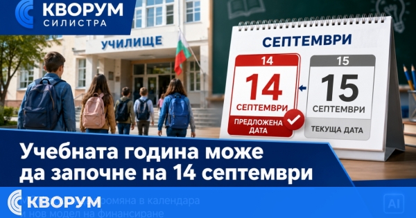 Учебната година може да започне на 14 септември вместо на 15-и