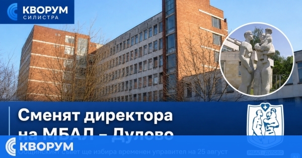На 25 август съветниците гласуват промяна в управлението на МБАЛ – Дулово