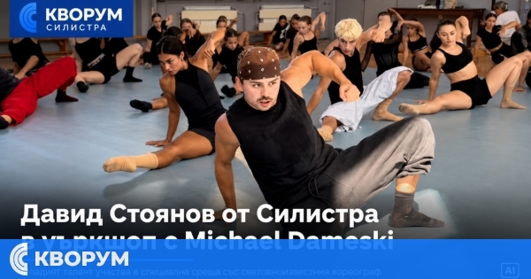 Давид Стоянов от Силистра участва в специален уъркшоп със световноизвестния хореограф Michael Dameski