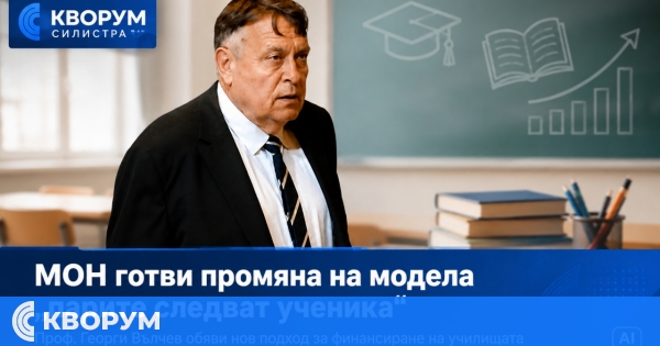 МОН подготвя промяна на модела "парите следват ученика"