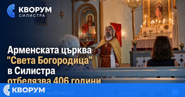 Арменската църква "Света Богородица" в Силистра отбелязва 406 години от освещаването си