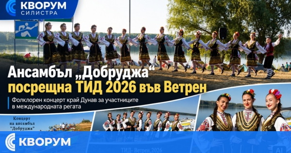 Ансамбъл "Добруджа" посрещна участниците в ТИД 2026 във Ветрен с български фолклор