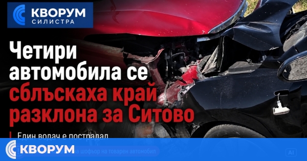 Четири автомобила се сблъскаха край разклона за Ситово, един е пострадал