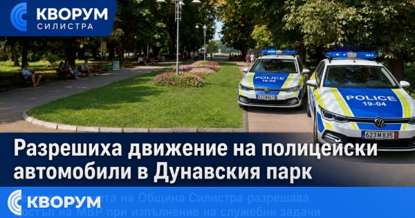 Полицейски автомобили ще могат да се движат по алеите на Дунавския парк в Силистра