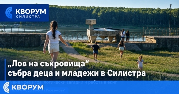 "Лов на съкровища" събра деца и младежи в Силистра за учене чрез игра