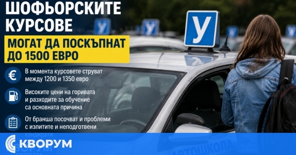 Шофьорските курсове могат да поскъпнат до 1500 евро