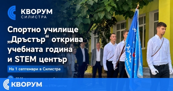 Спортно училище "Дръстър" в Силистра открива учебната година и нов STEM център на 1 септември