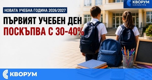 Първият учебен ден поскъпва с 30–40%, семейство може да похарчи поне 300 евро