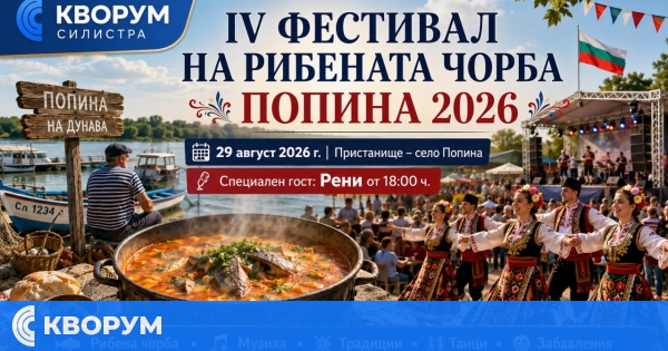 IV Фестивал на рибената чорба в Попина събира фолклор, детски забавления и концерт на Рени