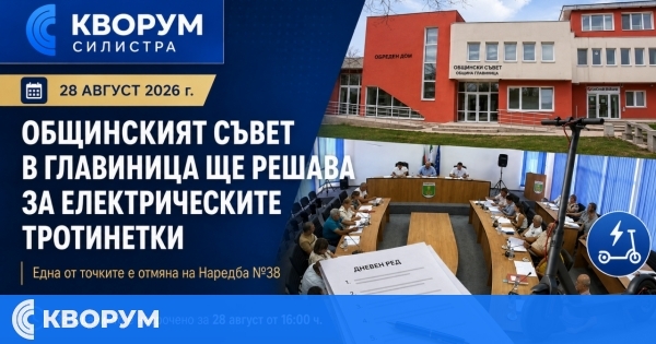 Общинският съвет в Главиница ще решава за отмяна на местната наредба за електрическите тротинетки