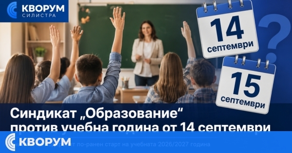 Синдикат "Образование" е против учебната година да започне на 14 септември