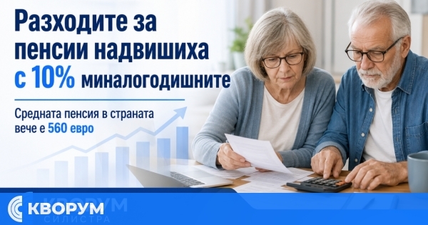 Разходите за пенсии нараснаха с 10%