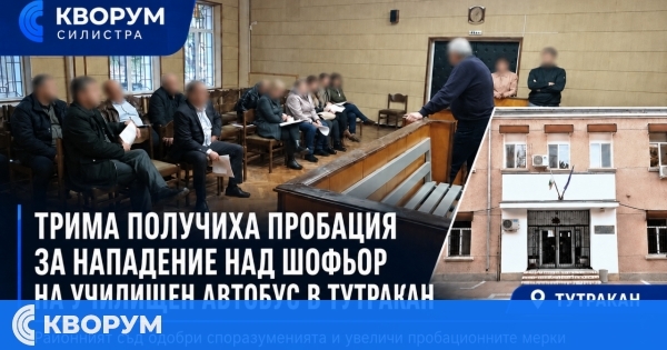Трима получиха пробация за нападение над шофьор на училищен автобус в Тутракан