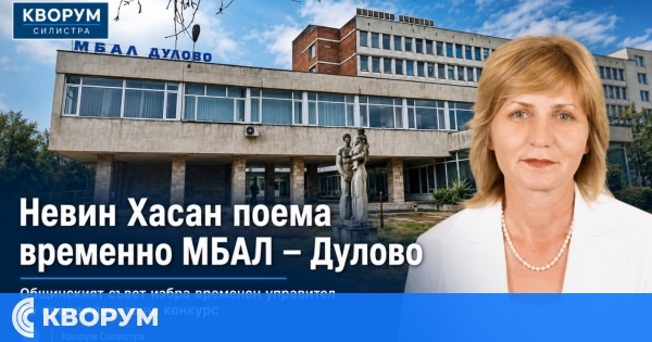 Невин Хасан поема временно управлението на МБАЛ – Дулово