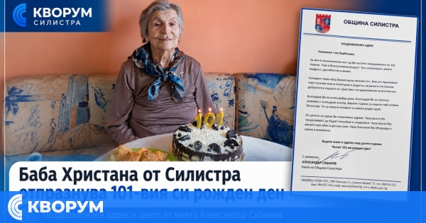 Баба Христана от Силистра отпразнува 101-вия си рожден ден