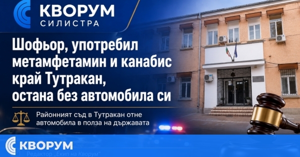 Шофьор, употребил метамфетамин и канабис край Тутракан, остана без автомобила си
