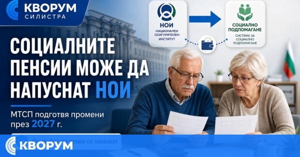 Социалните пенсии може вече да не се изплащат през НОИ