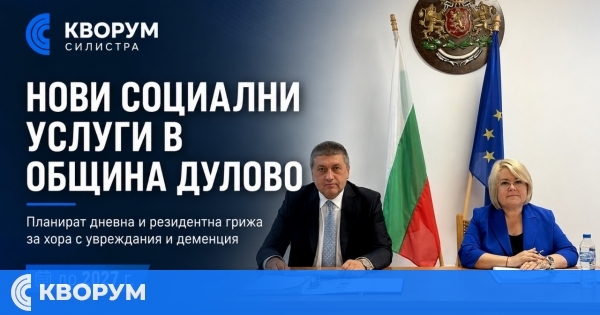 Нови социални услуги за хора с увреждания и деменция ще бъдат разкрити в община Дулово