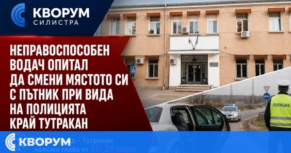 Неправоспособен водач опитал да смени мястото си с пътник при вида на полицията