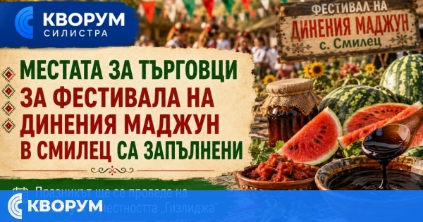 Всички търговски места за Фестивала на динения маджун в Смилец вече са запълнени