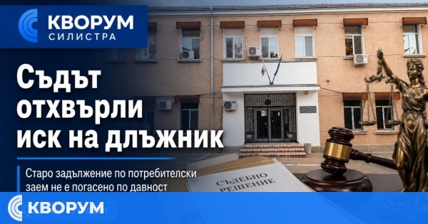Районен съд – Тутракан обясни кога действията на ЧСИ прекъсват давността