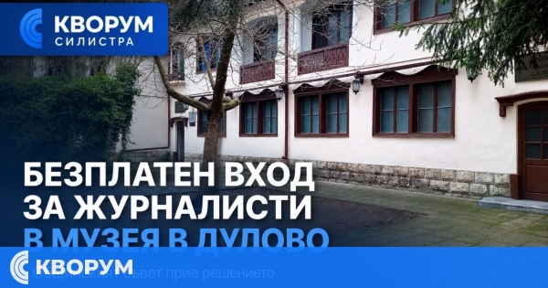 Журналисти ще влизат безплатно в Историческия музей в Дулово