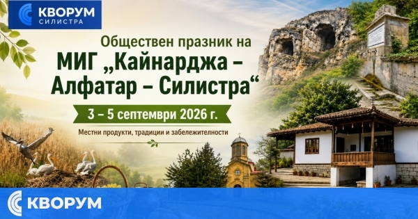 Тридневен празник ще представи природните, културните и местните богатства на Кайнарджа, Алфатар и Силистра