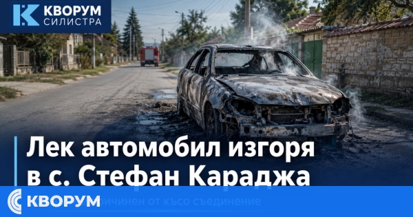 Лек автомобил изгоря при пожар в село Стефан Караджа