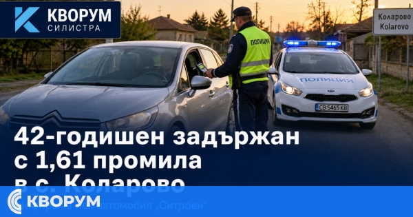 42-годишен е задържан с 1,61 промила алкохол в село Коларово