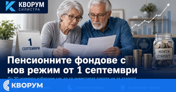 От 1 септември осигурените ще избират как да се инвестират парите им за втора пенсия