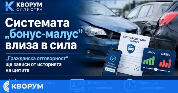 Системата "бонус-малус" влиза в сила: цената на "Гражданска отговорност" ще зависи от историята на щетите