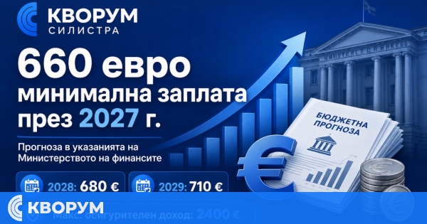 660 евро за 2027 г., 680 за 2028 г. и 710 евро за 2029 г. прогнозира МФ