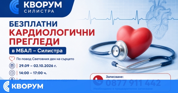 МБАЛ – Силистра организира безплатни кардиологични прегледи по повод Световния ден на сърцето