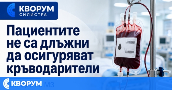 Пациентите не са длъжни да осигуряват кръводарители за прием или операция