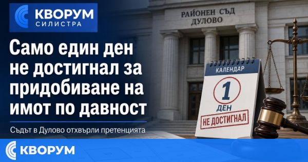 Само един ден не достигнал за придобиване на общински имот по давност – съдът в Дулово отхвърли претенцията