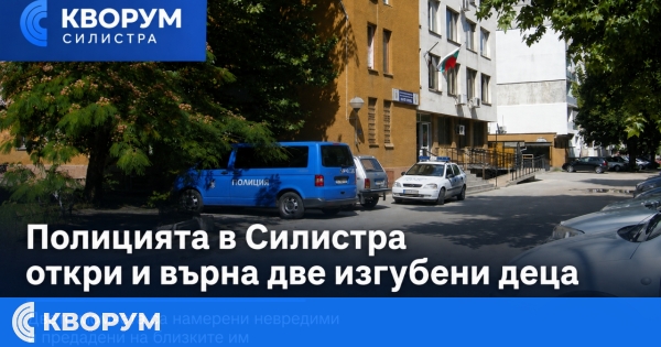 Полицията в Силистра откри и върна на близките им две изгубени деца