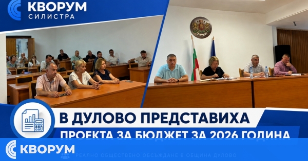 В Дулово представиха проекта за бюджет за 2026 година на публично обсъждане
