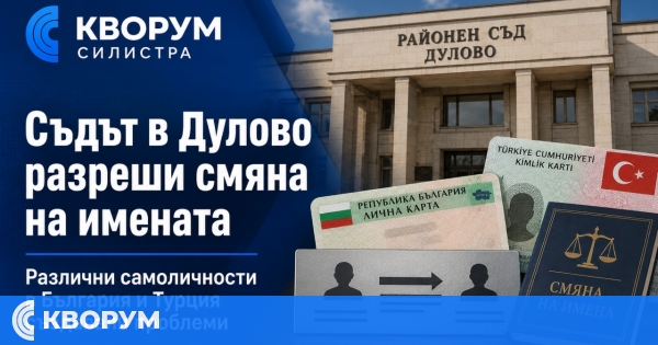 Съдът в Дулово разреши смяна на имената заради различни самоличности в България и Турция