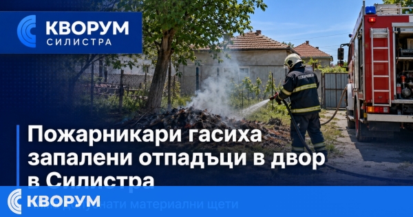Пожарникари гасиха запалени отпадъци в двор в Силистра