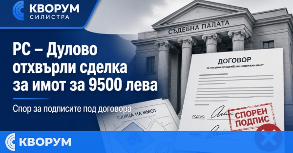 Купувач не успя да докаже сделка за имот от 232 кв. м в Дулово