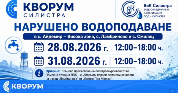 Нарушено водоподаване в Айдемир, Ламбриново и Смилец на 28 и 31 август