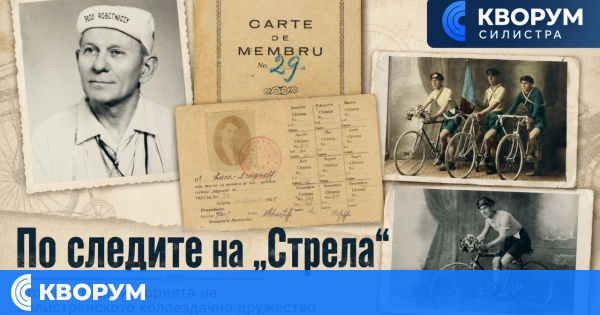 По следите на "Стрела": архивът пази историята на силистренско колоездачно дружество от началото на XX век