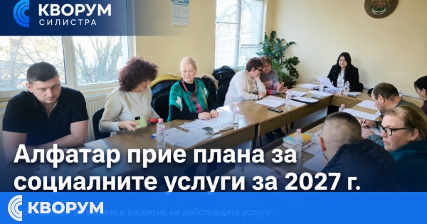 Общинският съвет в Алфатар прие плана за социалните услуги за 2027 година