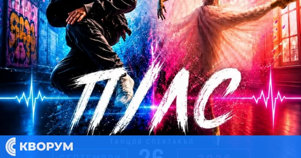 Dance Station представя танцовия спектакъл "Пулс" на 26 септември