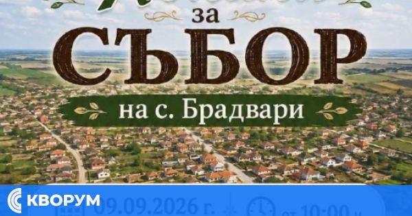 Село Брадвари кани жители и гости на традиционния си събор на 9 септември